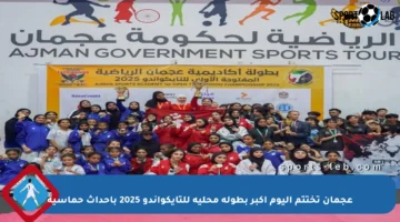 عجمان تختتم اليوم أكبر بطولة محلية للتايكواندو 2025 بأحداث حماسية